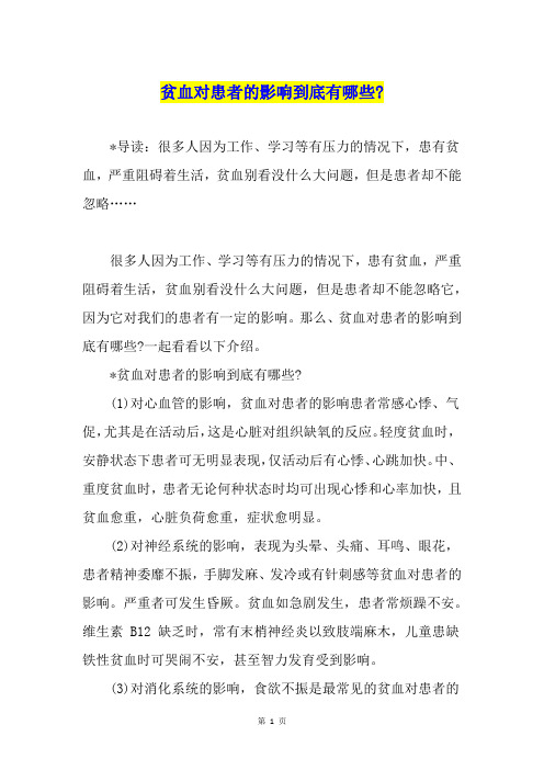 贫血对患者的影响到底有哪些-