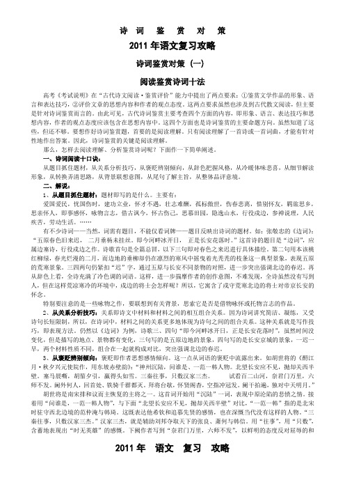 2011年语文复习攻略诗词鉴赏对策