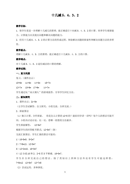 新人教版新课标小学数学一年级下册十几减5、4、3、2公开课教学设计.docx