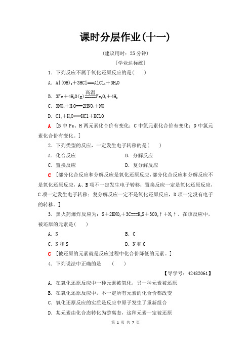 鲁科版化学必修1课时作业附答案：氧化还原反应