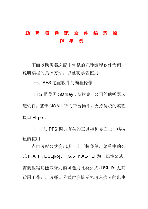助听器选配软件编程操作举例