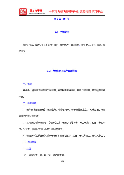 全国硕士研究生招生考试临床医学综合能力(中医)中医内科学考点归纳与历年真题详解第3章 哮 证【圣才出