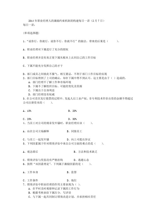 2014年职业经理人的激励约束机制的构建每日一讲(2月7日)
