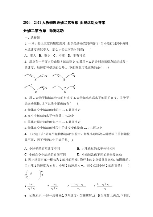 2020-2021学年高一下学期人教必修二第五章 曲线运动及答案