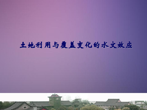 土地利用与覆盖变化的水文效应