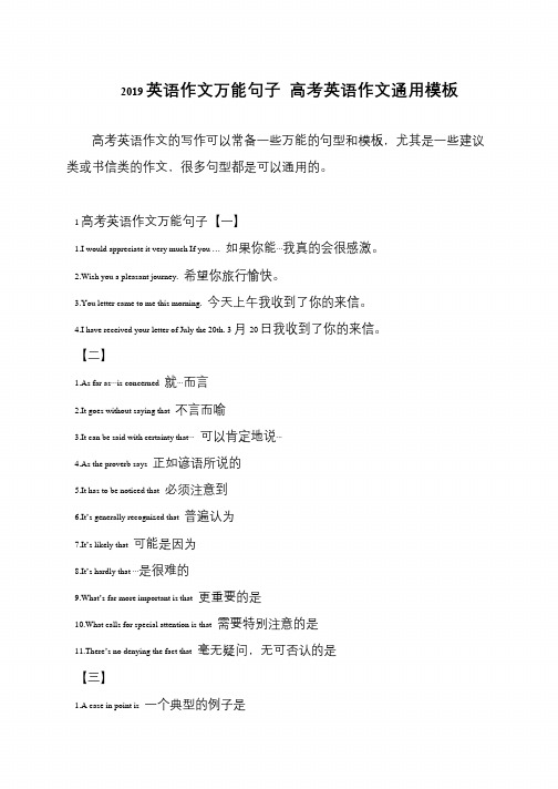 2019英语作文万能句子 高考英语作文通用模板