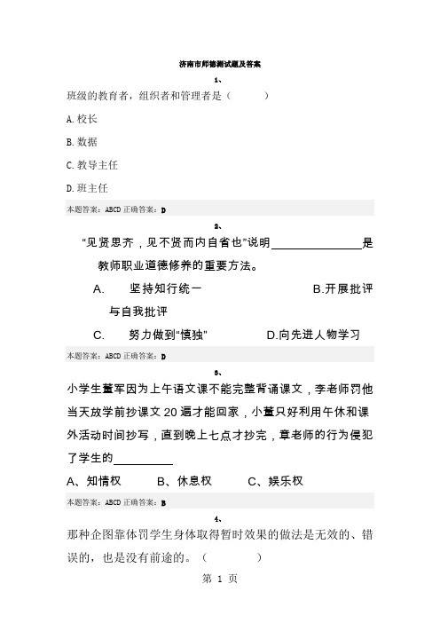 济南市师德测试题及答案25页word文档