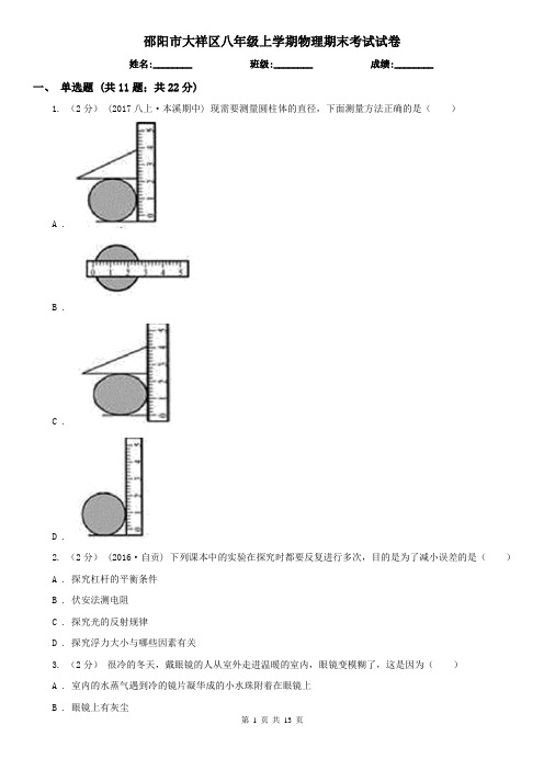 邵阳市大祥区八年级上学期物理期末考试试卷