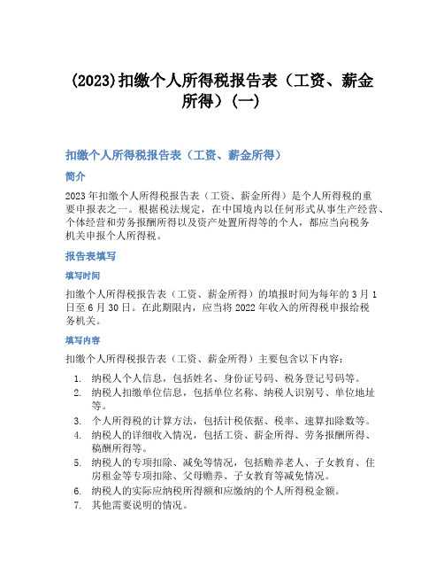 (2023)扣缴个人所得税报告表(工资、薪金所得)(一)