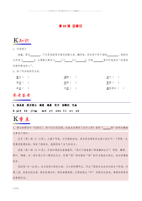 高中语文 第03课 囚绿记(含解析)新人教版必修2