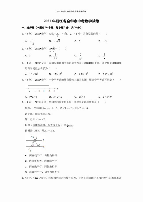 2021年浙江省金华市中考数学试卷