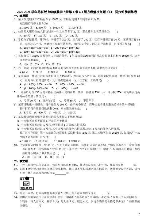 _苏科版七年级数学上册第4章4.3用方程解决问题(6)  同步培优训练卷(有答案)