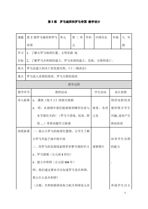 (名师整理)历史九年级上册第5课《罗马城邦和罗马帝国》省优质课获奖教案