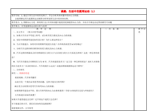 高中物理 5.7.1生活中的圆周运动(1)教案 新人教版必修2