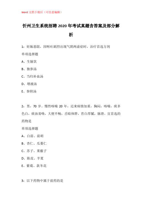 忻州卫生系统招聘2020年考试真题含答案及部分解析_2