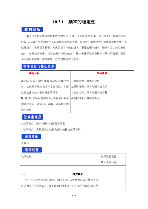 (教案)10.3频率与概率Word版含解析