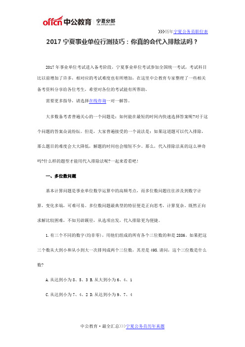 2017宁夏事业单位行测技巧：你真的会代入排除法吗？