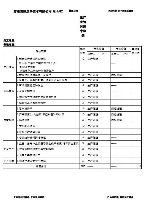 生产主管考核表