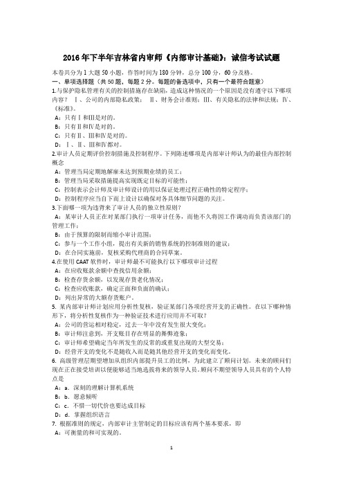 2016年下半年吉林省内审师《内部审计基础》：诚信考试试题