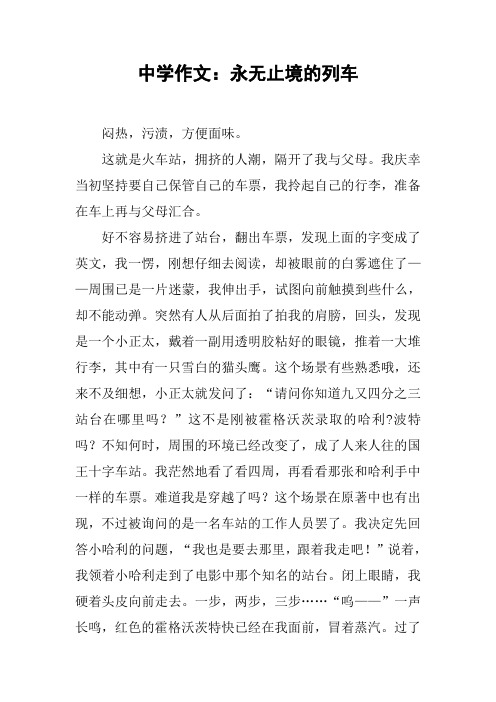 中学作文：永无止境的列车