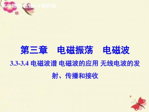 教科版高中物理选修(3-4)3.3-3.4《电磁波谱 电磁波的应用 无线电波的发射、传播和接收》ppt课件
