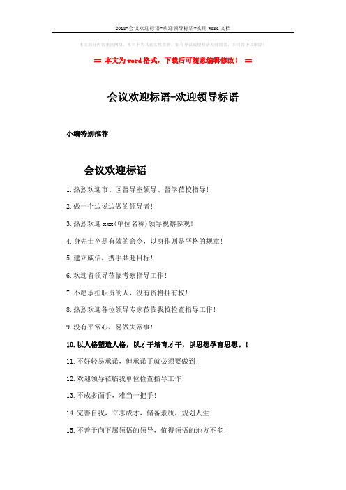 2018-会议欢迎标语-欢迎领导标语-实用word文档 (2页)