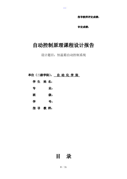 自动控制原理课程设计汇本报告恒温箱