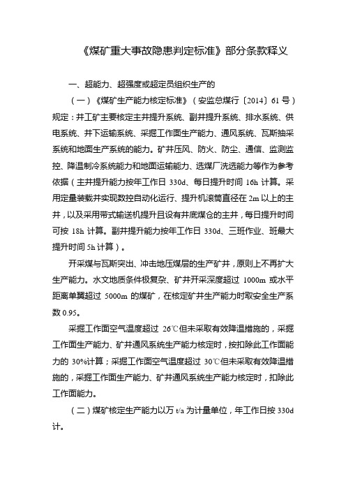 《煤矿重大事故隐患判定标准》部分条款释义