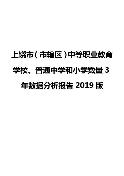 上饶市(市辖区)中等职业教育学校、普通中学和小学数量3年数据分析报告2019版