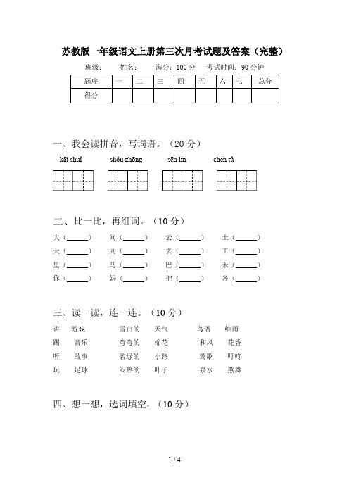 苏教版一年级语文上册第三次月考试题及答案(完整)