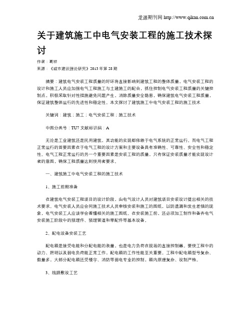 关于建筑施工中电气安装工程的施工技术探讨