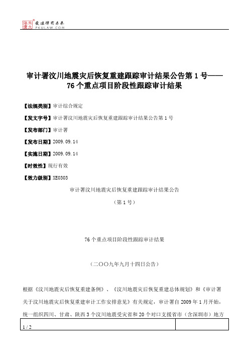 审计署汶川地震灾后恢复重建跟踪审计结果公告第1号——76个重点项
