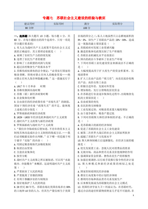 高中历史 专题七 苏联社会主义建设的经验与教训专题练测 人民版必修2