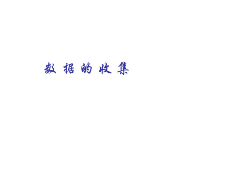 人教版初一数学数据的收集