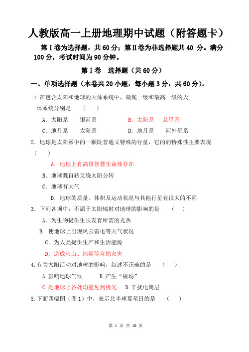 人教版高一上册地理期中试题(附答题卡)