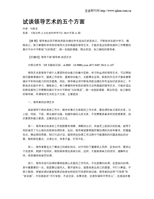 试谈领导艺术的五个方面