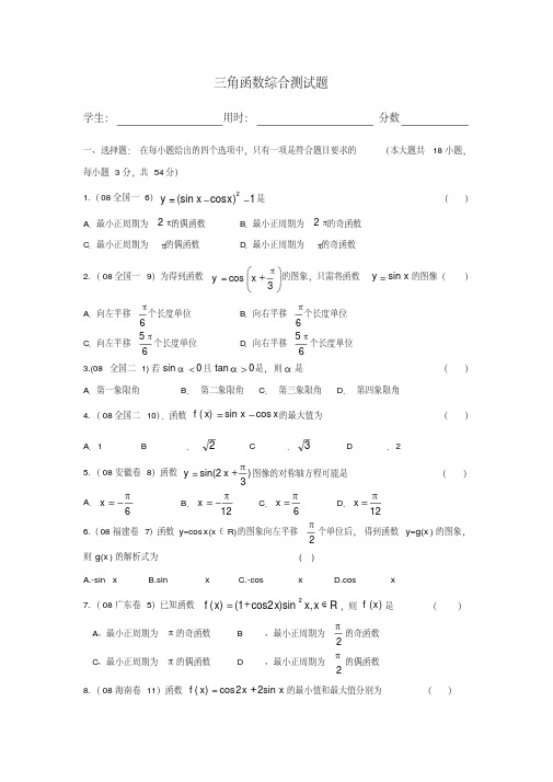 三角函数综合测试题(含答案)