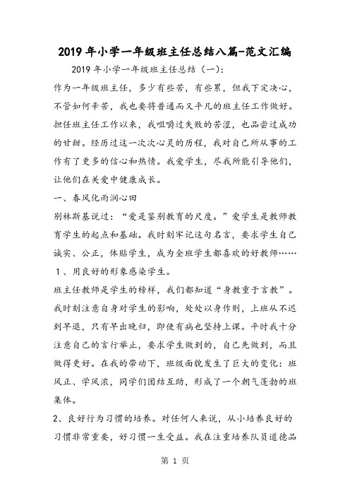 2019精选教育年小学一年级班主任总结八篇.doc