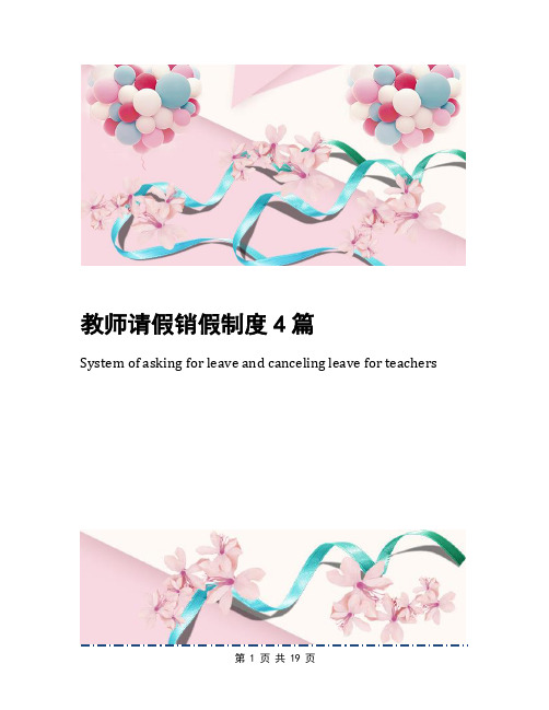 教师请假销假制度4篇