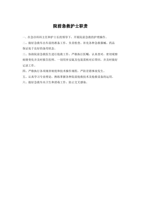 院前急救护士职责