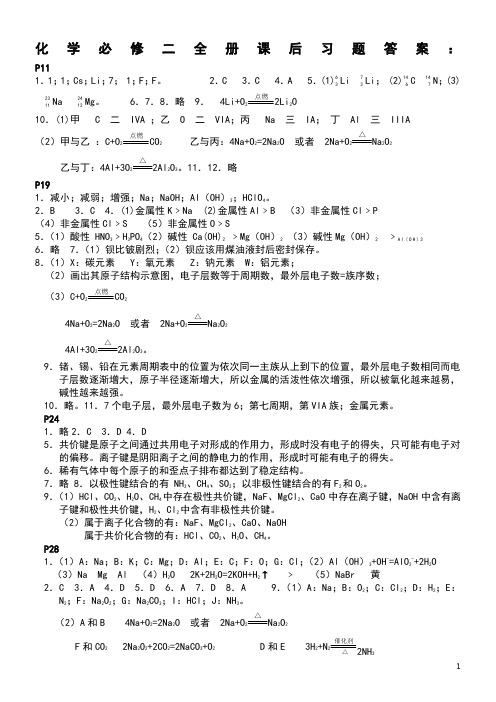 (完整版)人教版-化学必修二全册课后习题答案-必修2-答案