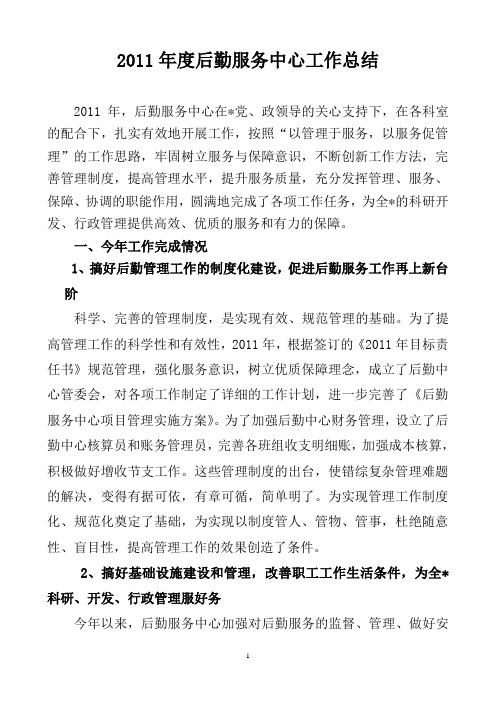 2011年后勤中心工作总结