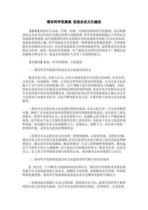 落实科学发展观 促进企业文化建设