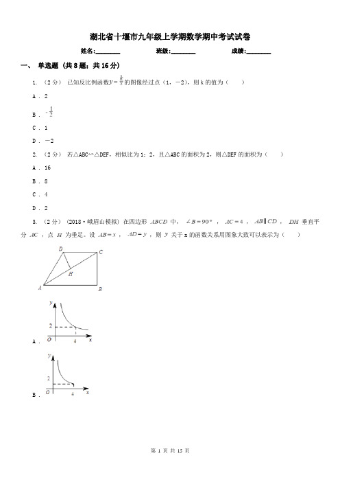 湖北省十堰市九年级上学期数学期中考试试卷