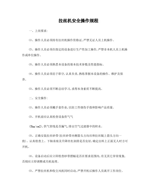 拉丝机安全操作规程
