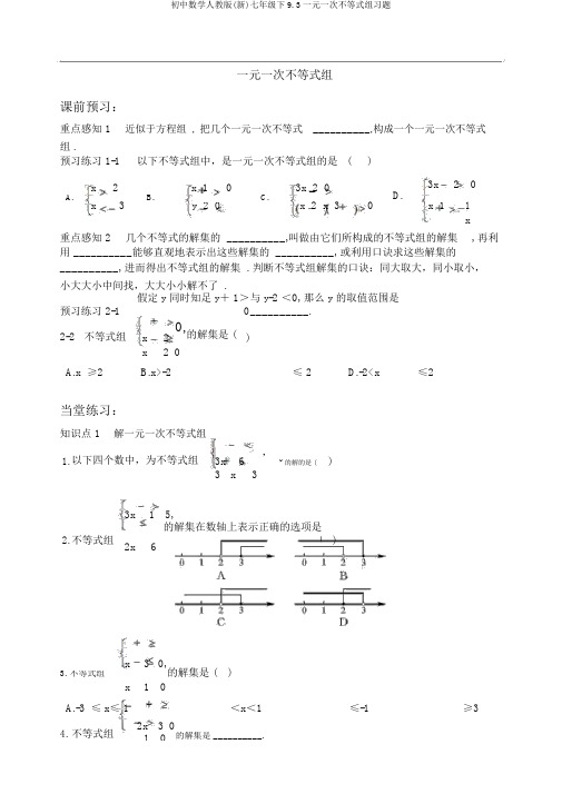 初中数学人教版(新)七年级下9.3一元一次不等式组习题