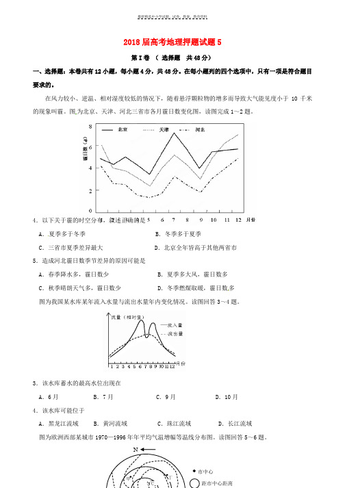 2018届高考地理三轮冲刺押题试卷5