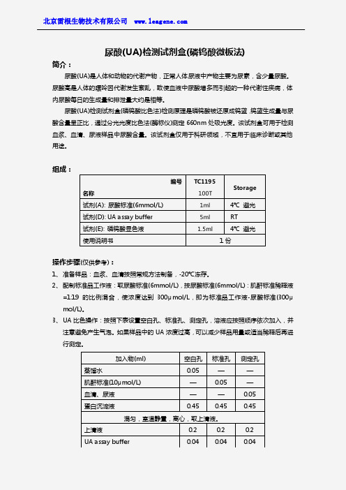 尿酸(UA)检测试剂盒(磷钨酸微板法)