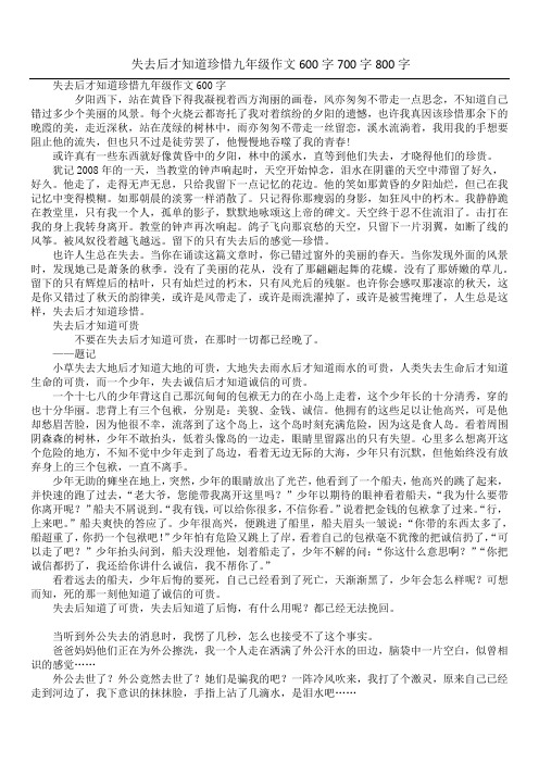 失去后才知道珍惜九年级作文600字700字800字