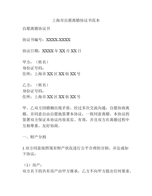 上海市自愿离婚协议书范本